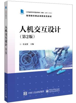 人机交互设计（第2版）&nbsp;&nbsp;