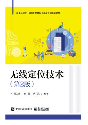 无线定位技术（第2版）&nbsp;&nbsp;
