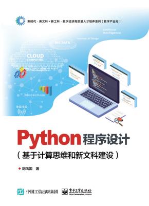 Python程序设计（基于计算思维和新文科建设）&nbsp;&nbsp;