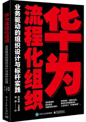 华为流程化组织:业务驱动的组织设计与标杆实践