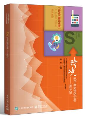 跨境电子商务营销实务——国际站&nbsp;&nbsp;