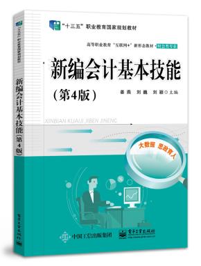 新编会计基本技能(第4版)