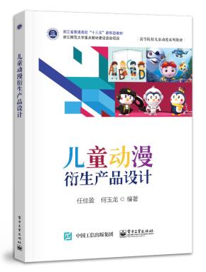 儿童动漫衍生产品设计&nbsp;&nbsp;