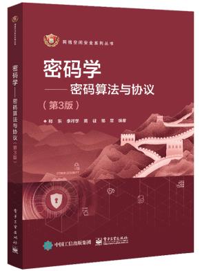 密码学——密码算法与协议(第3版)
