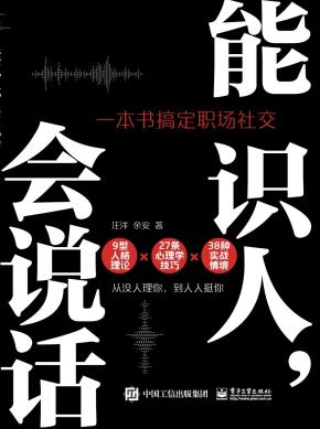 定制版--能识人,会说话:一本书搞定职场社交