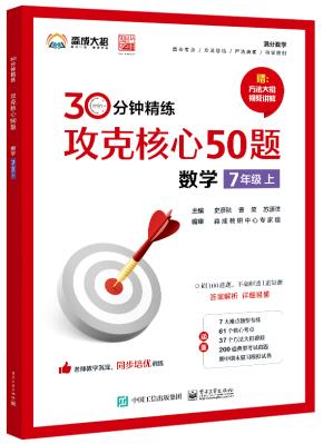 30 分钟精练——攻克核心 50 题（数学 7 年级上）&nbsp;&nbsp;