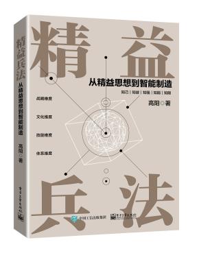 精益兵法——从精益思想到智能制造&nbsp;&nbsp;