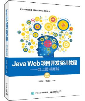 Java Web项目开发实训教程----网上图书商城&nbsp;&nbsp;