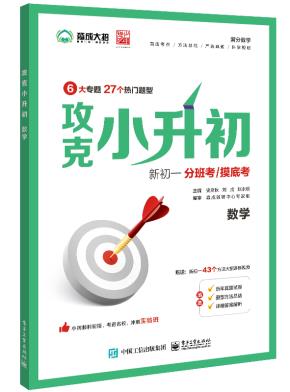 攻克小升初（数学）&nbsp;&nbsp;