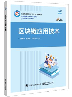区块链应用技术
