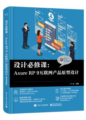 设计必修课:Axure RP 9互联网产品原型设计(微课视频版)