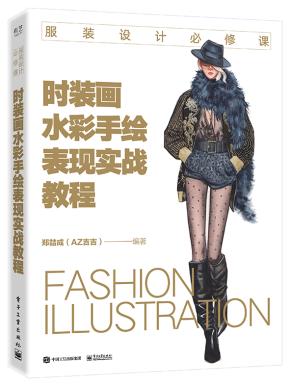 时装画水彩手绘表现实战教程&nbsp;&nbsp;