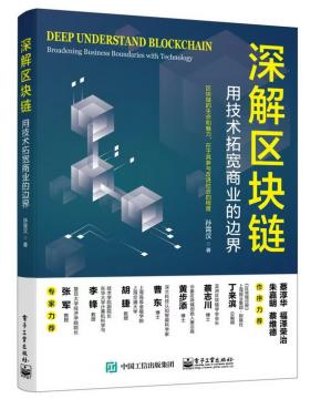 深解区块链:用技术拓宽商业的边界