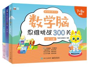 数学脑思维挑战300关（二级）（上中下册）&nbsp;&nbsp;