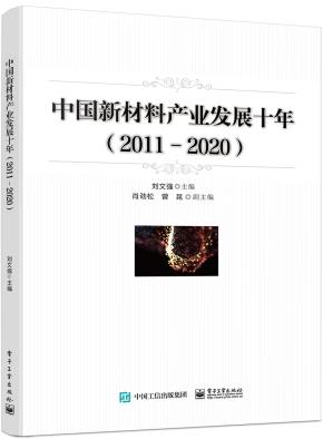 中国新材料产业发展十年(2011-2020)