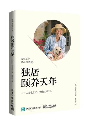 独居颐养天年