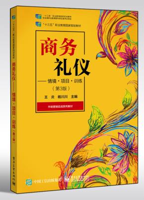 商务礼仪——情境·项目·训练(第3版)
