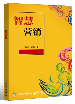 智慧营销