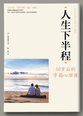 人生下半程:50 岁后的幸福心理课