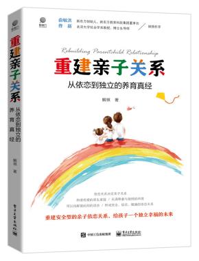 定制版--重建亲子关系：从依恋到独立的养育真经&nbsp;&nbsp;