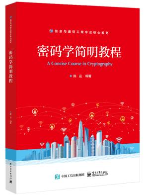 密码学简明教程&nbsp;&nbsp;
