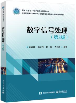 数字信号处理(第3版)