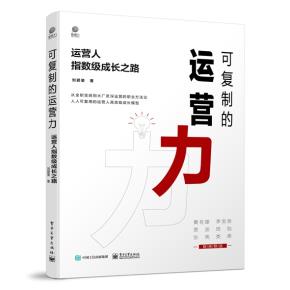 可复制的运营力:运营人指数级成长之路
