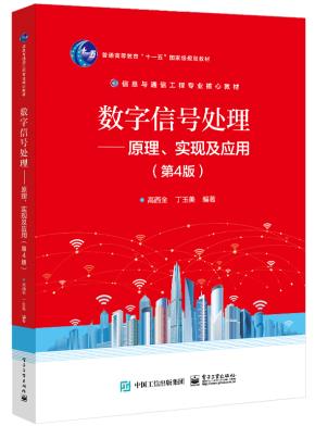 数字信号处理——原理、实现及应用(第4版)