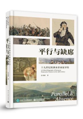平行与缺席：十九世纪欧洲水彩画家评传&nbsp;&nbsp;