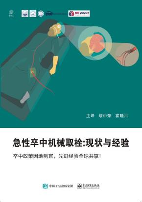 急性卒中机械取栓：现状与经验&nbsp;&nbsp;