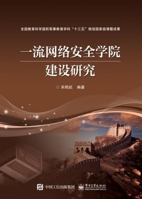 一流网络安全学院建设研究&nbsp;&nbsp;