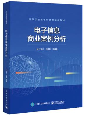 电子信息商业案例分析&nbsp;&nbsp;