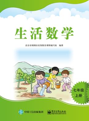 生活数学  七年级（上册）&nbsp;&nbsp;