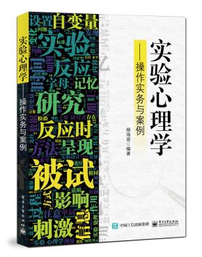 实验心理学:操作实务与案例