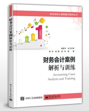 财务会计案例：解析与训练&nbsp;&nbsp;