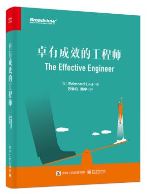 卓有成效的工程师