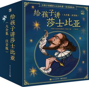 给孩子讲莎士比亚（大全集·注音版）（全20册）&nbsp;&nbsp;