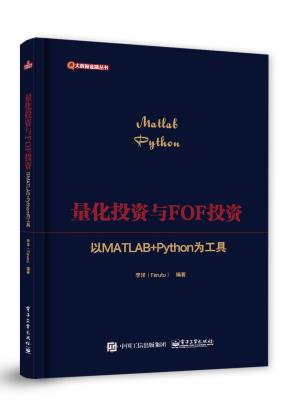 量化投资与FOF投资：以MATLAB+Python为工具&nbsp;&nbsp;