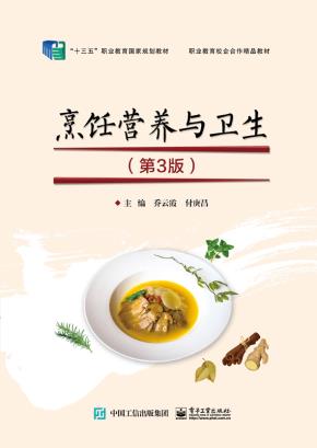 烹饪营养与卫生（第3版）&nbsp;&nbsp;