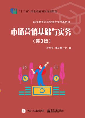 市场营销基础与实务（第3版）&nbsp;&nbsp;