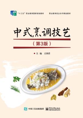 中式烹调技艺（第3版）&nbsp;&nbsp;