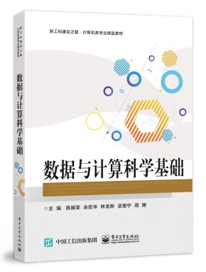 数据与计算科学基础&nbsp;&nbsp;
