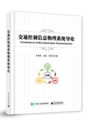 交通控制信息物理系统导论&nbsp;&nbsp;
