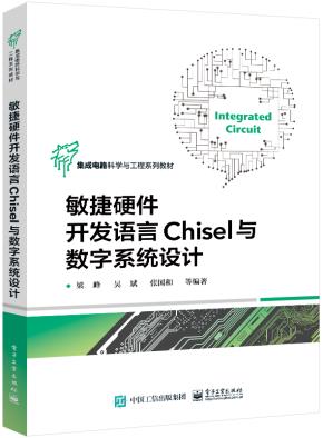 敏捷硬件开发语言Chisel与数字系统设计&nbsp;&nbsp;