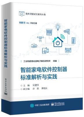 智能家电软件功能安全标准解析与实践&nbsp;&nbsp;