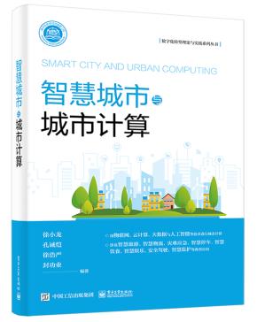 智慧城市与城市计算&nbsp;&nbsp;