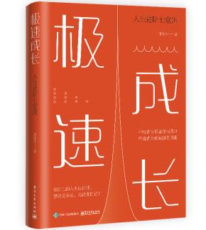 极速成长：人生进阶七堂课&nbsp;&nbsp;