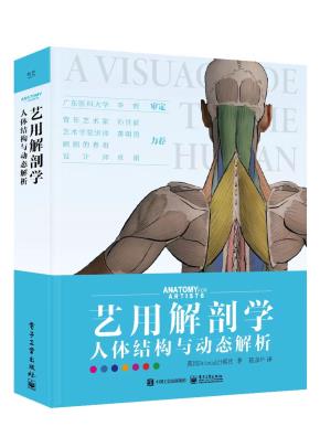 定制版--艺用解剖学：人体结构与动态解析（精装版）&nbsp;&nbsp;