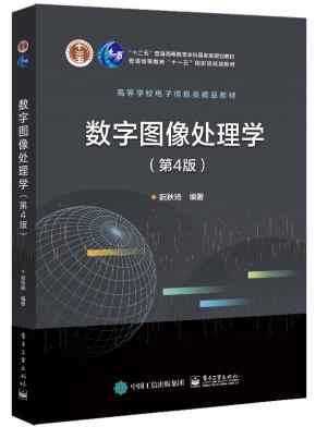 数字图像处理学（第4版）&nbsp;&nbsp;