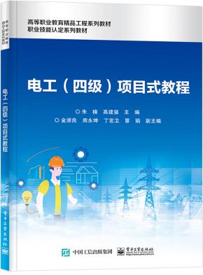 电工（四级）项目式教程&nbsp;&nbsp;